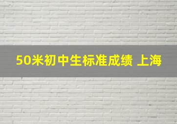 50米初中生标准成绩 上海